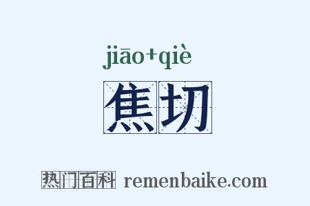 焦切是什么意思的图片